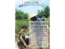 【栃木県那須塩原市】大地の恵みを感じる、アジア学院「ちょこっとファーム・フォレスト」を2026年度も開催