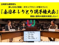 『全日本しりとり選手権大会』開催実現に向け、日本しりとり協会がクラファンに挑戦！