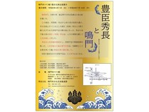 【徳島県鳴門市】鳴門市ドイツ館で、企画展「豊臣秀長と鳴門 豊臣兄弟！ドラマは鳴門にもある」開催中