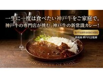 神戸牛の牛脂を活用したレトルトカレー「THE CURRY OF KOBE」をMakuakeで先行販売！
