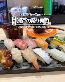 【徳島県徳島市】祝開店　瀬戸の祭寿し　応神店