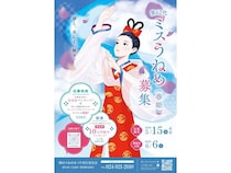 【福島県郡山市】郡山の夏の風物詩「郡山うねめまつり」を彩る「ミスうねめ 」を募集中！採用者には副賞も