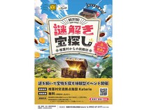 日本三大秘境の一つ宮崎県椎葉村にて『謎解き宝探し 椎葉村からの挑戦状』開催中