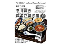 【東京都港区】「罪無き麻婆豆腐」が動物性食材を一切使用しない『徳川綱吉麻婆豆腐御膳』の提供開始！