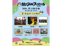 【福井県鯖江市】音楽と地域の文化・感性が交差！「鯖江 JAM フェスティバル 2026」西山公園で開催