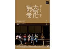 【島根県大田市】和眼鏡×木彫刻「七世 山ノ瀬亮胤+新野佑一 大気に住む者」展、石見銀山 群言堂で開催