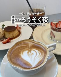 【徳島県鳴門市】祝リニューアルオープン！　喫茶店ろうそく夜