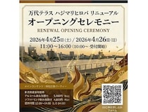 【新潟県新潟市】信濃川沿いの「万代テラス ハジマリヒロバ」リニューアルでオープニングイベント開催