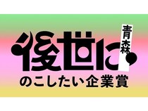 “日本のチーム力”が持つ価値を広める「後世にのこしたい企業賞 in青森」開催！