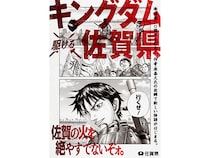 佐賀県で「キングダム ×(駆ける) 佐賀県 〜佐賀の火を絶やすでないぞォ。〜」継続