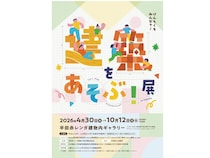 【愛知県半田市】地域の文化・歴史・技術に親しむ展覧会「建築をあそぶ！in Handa」展開催