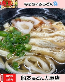 【徳島県鳴門市】船本うどん大麻店