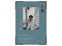 【東京都渋谷区】俳優・萩原護さんと写真家・保久村旭吾さんによる、「あの人と私」写真展vol.2開催