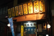 【東大阪】「好きすぎてお店を作った」大阪で沖縄が息づく夜。【琉華】