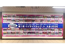 【神奈川県横浜市】関内駅に、ベイサイドカップ少年野球大会の広告が登場！出場する全チームの写真を掲載