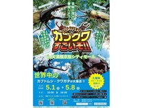 【大阪府大阪市】ヘラクレスも登場！資源循環を学べる体験型昆虫イベント「凄いぞカブクワ展」GWに開催