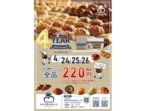 【愛知県名古屋市】「ぱんやSUNとえふ」茶屋本店4周年記念！焼き立てパン全品220円の特別イベント開催