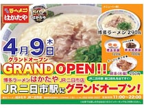 【福岡県筑紫野市】博多ラーメン専門店「はかたや JR二日市店」オープン！ラーメンを290円(税込)で提供