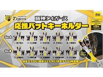 ガチャガチャの森・Pon限定、阪神の応援バットキーホルダーが登場！阪神愛をアピール