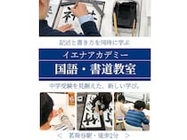 【東京都文京区】記述問題に備えて「国語×書道」で読む・考える・書く力を鍛える！「イエナアカデミー国語・書道教室—小石川書塾」受講生募集中