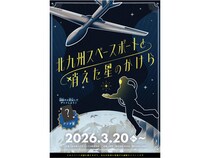 【福岡県北九州市】親子で楽しむ北九州空港の謎解きイベント「北九州スペースポートと消えた星のかけら」