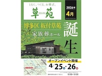 【福岡県福岡市】貸切・ワンフロア完結の家族葬に最適な「博多区 板付草苑」OPEN。フェア開催も