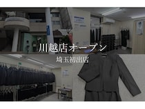 【埼玉県川越市】喪服レンタルサービス「喪服レスキュー 川越店」がオープン！24時間営業、年中無休