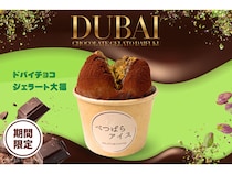 【大阪府羽曳野市・富田林市】「べつばらアイス」から2つの食感を楽しめる「ドバイチョコジェラート大福」新登場！