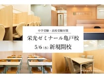 【東京都江東区】亀戸駅徒歩3分、「栄光ゼミナール亀戸校」新規開校！開校説明会やキャンペーンも