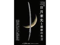 【愛知県名古屋市】特別展「三日月兼光と備前の名刀」の後期展示スタート！後期は「佩裏／差裏」を展示
