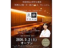【宮城県仙台市】東北の四季と「遊び心」を味わい尽くす名店『是非 賛否両論』が移転オープン！