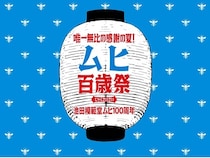 【富山県富山市】池田模範堂が「ムヒ」の発売100周年を記念し「ムヒ百歳祭」を開催！複数会場で実施