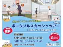 【神奈川県川崎市】スカッシュを手軽に体験できるイベントが開催！無料・持ち物不要で楽しめる