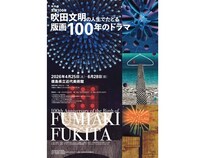 【徳島県徳島市】徳島県立近代美術館で版画家・吹田文明氏の生誕100年を記念した特別展を開催