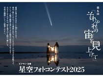【東京都三鷹市】ビクセン「第6回 星空フォトコンテスト2025」の入賞作品展示会開催中！16作品を展示