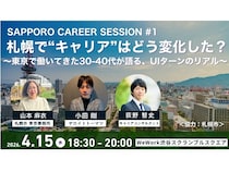 【東京都渋谷区】札幌移住後のキャリアのリアルな実情を知る、UIターン交流会を東京渋谷で開催！