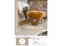【島根県松江市】生クリームにこだわった鳥取の行列クレープ店「283Crepe」が松江に2号店をオープン！