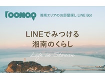 【神奈川県】湘南エリア特化の賃貸検索サービス「roomap」公式LINE開設！AI機能でより便利に検索