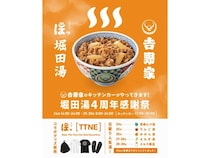 【東京都足立区】堀田湯で4周年感謝祭が開催中！キッチンカーやコラボグッズ、日替わり湯など登場