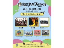 【福井県鯖江市】音楽と地域の文化・感性が交差！「鯖江 JAM フェスティバル 2026」西山公園で開催