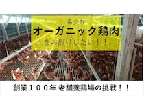 大分県のカジワラファームが、オーガニック鶏肉の生産販売に挑戦！クラファンSTART