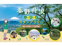【神奈川県秦野市】限定てぬぐいやピンズなどの特典も当たる「秦野丹沢ハイキングスタンプラリー」開催！