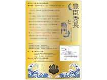 【徳島県鳴門市】鳴門市ドイツ館で、企画展「豊臣秀長と鳴門 豊臣兄弟！ドラマは鳴門にもある」開催中
