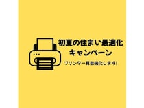【神奈川県川崎市】出張買取サービス「買いクル川崎高津店」がキャンペーン実施中！プリンター買取を強化