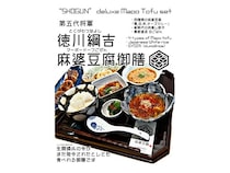【東京都港区】「罪無き麻婆豆腐」が動物性食材を一切使用しない『徳川綱吉麻婆豆腐御膳』の提供開始！