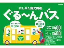 【新潟県】新潟市西蒲区で、観光スポットをお得に巡る「にしかん観光周遊ぐる～んバス」運行