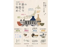 【栃木県・長崎県・兵庫県・山口県】GWにリサ・ラーソン「にっぽんのリサ猫」が益子・波佐見・丹波・萩の陶器市を巡る！