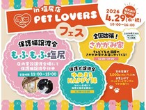 【長野県塩尻市】保護猫常設譲渡施設「もふもふ塩尻」来場300人達成記念！「PET LOVERSフェス」開催