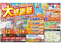 【千葉県船橋市】TOTO船橋ショールームにて「春の大感謝祭」をニッカホームが開催！来場者特典や抽選会、水廻りリフォーム商品を特別価格で提供