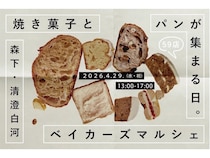 【東京都江東区】パンや焼き菓子など59店が集結！第5回「森下・清澄白河ベイカーズマルシェ」開催